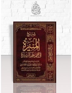 شرح المنيرة في مهم علم السيرة - الشيخ صالح العصيمي