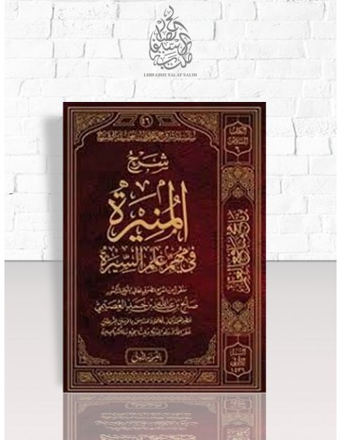 شرح المنيرة في مهم علم السيرة - الشيخ صالح العصيمي