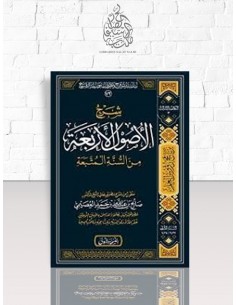 شرح القواعد الأربع - الشيخ صالح العصيمي