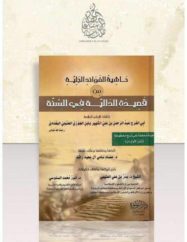 حاشية الفوائد الجلية من قصيدة الدالية في السنة