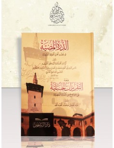 الدرة المضية في عقد أهل الفرقة المرضية (العقيدة السفارينية)