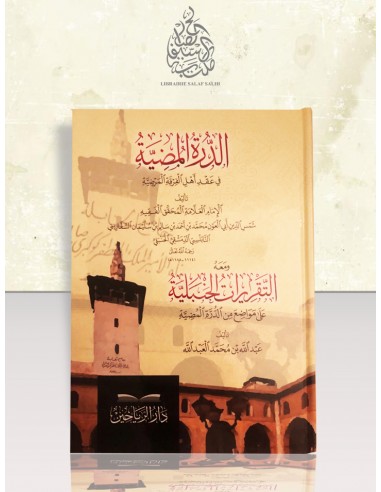 الدرة المضية في عقد أهل الفرقة المرضية (العقيدة السفارينية)