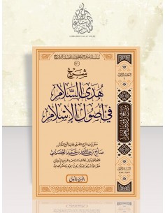 شرح هدى السلام في أصول الإسلام - الشيخ صالح العصيمي