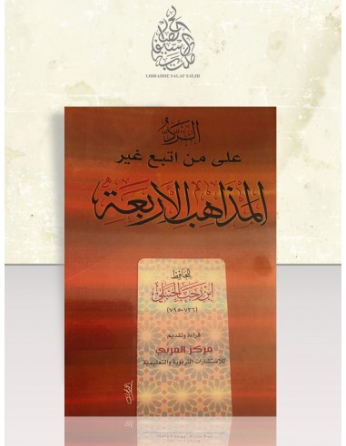 الرد على من اتبع غير المذاهب الأربعة - ابن رجب الحنبلي