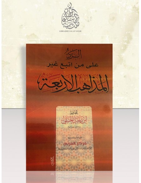 الرد على من اتبع غير المذاهب الأربعة - ابن رجب الحنبلي
