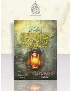 قطوف من نعوت السلف ومميزات منهجهم في أبواب العلم والعمل - الشيخ زيد المدخلي