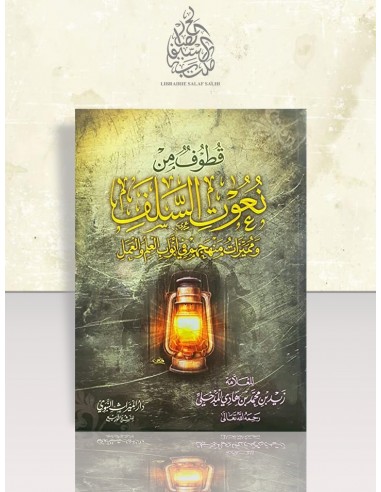 قطوف من نعوت السلف ومميزات منهجهم في أبواب العلم والعمل - الشيخ زيد المدخلي