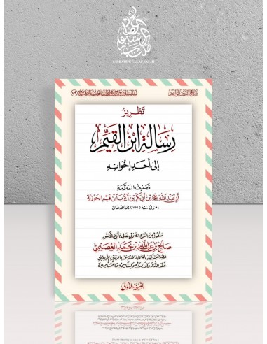 تطريز رسالة ابن القيم إلى أحد إخوانه - الشيخ صالح العصيمي