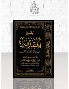 شرح المقدمة فيما على العبد أن يعلمه - الشيخ صالح العصيمي