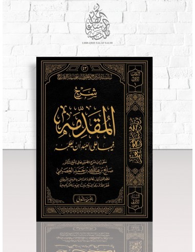 شرح المقدمة فيما على العبد أن يعلمه - الشيخ صالح العصيمي