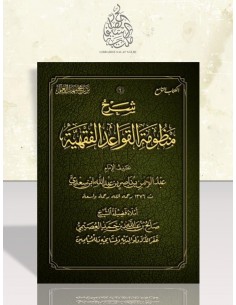 شرح منظومة القواعد الفقهية للسعدي - الشيخ صالح العصيمي