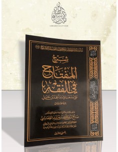 شرح المفتاح في الفقه على مذهب الإمام أحمد - الشيخ صالح العصيمي