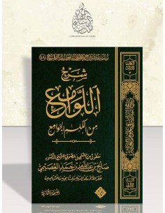 المتن وشرحه : اللوامع من الكلم الجوامع - الشيخ صالح العصيمي