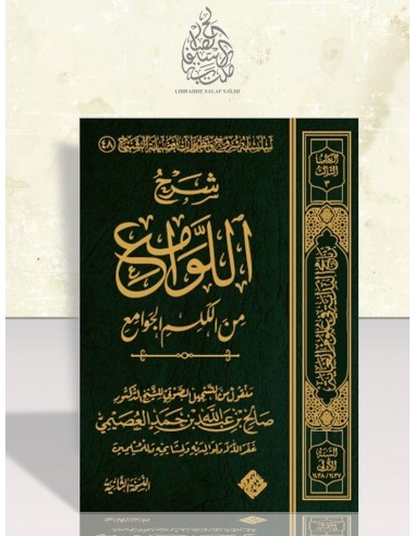 المتن وشرحه : اللوامع من الكلم الجوامع - الشيخ صالح العصيمي