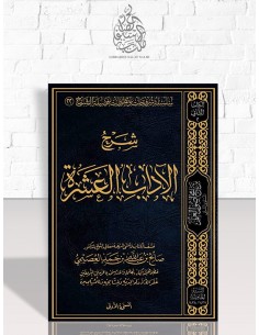 شرح الآداب العشرة - الشيخ صالح العصيمي