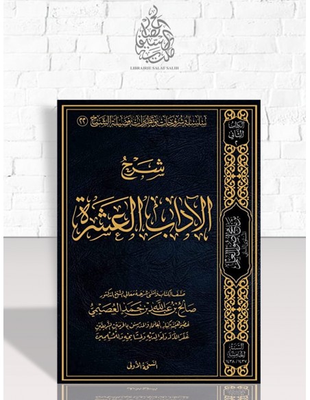 شرح الآداب العشرة - الشيخ صالح العصيمي