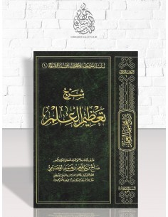 شرح تعظيم العلم - الشيخ صالح العصيمي