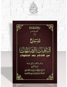 شرح الباقيات الصالحات من الأذكار بعد الصلوات - الشيخ صالح العصيمي