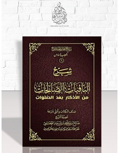 شرح الباقيات الصالحات من الأذكار بعد الصلوات - الشيخ صالح العصيمي