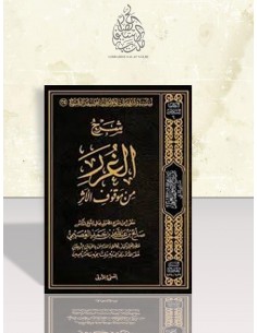 شرح الغرر من موقوف الأثر - الشيخ صالح العصيمي