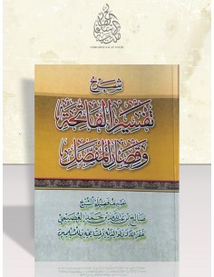 شرح تفسير الفاتحة وقصار المفصل - الشيخ صالح العصيمي