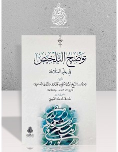 توضيح التلخيص في علم البلاغة - التكريتي