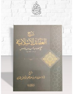 شرح العقائد الإسلامية لابن باديس - الشيخ سعد الشثري