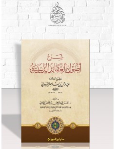 شرح أصول العقائد الدينية للسعدي - د. أحمد القاضي