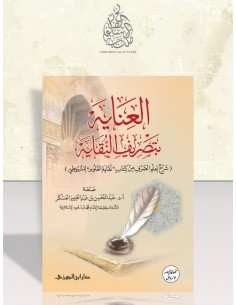 العناية بتصريف النقاية : شرح لعلم الصرف من كتاب "نقاية العلوم" للسيوطي - د. عبد المحسن العسكر