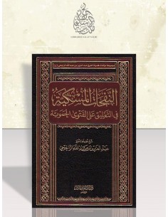 النفحات المسكية في التعليق على الفتوى الحموية - الشيخ الراجحي