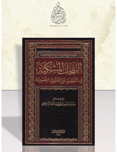 النفحات المسكية في التعليق على الفتوى الحموية - الشيخ الراجحي