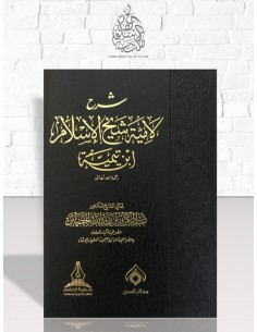شرح لامية شيخ الإسلام ابن تيمية - الشيخ عبد الكريم الخضير