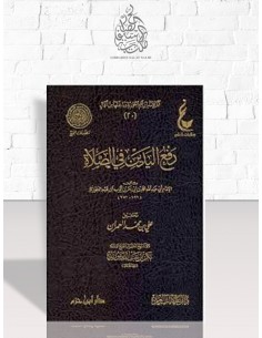 رفع اليدين في الصلاة - ابن قيم الجوزية