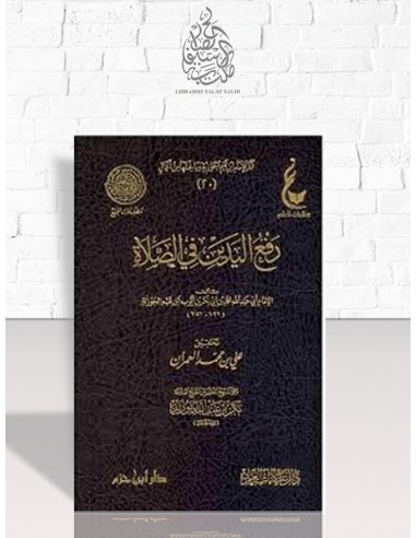رفع اليدين في الصلاة - ابن قيم الجوزية