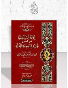 إفادة المستفيد في شرح تجريد التوحيد المفيد ـ الشيخ الفوزان