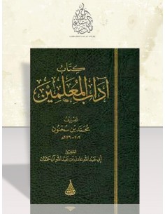 كتاب آداب المعلمين - محمد بن سحنون