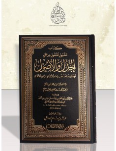 كتاب مقبول المنقول من علمي الجدل والأصول - ابن عبد الهادي المقدسي الحنبلي