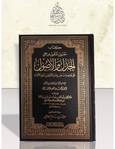 كتاب مقبول المنقول من علمي الجدل والأصول - ابن عبد الهادي المقدسي الحنبلي