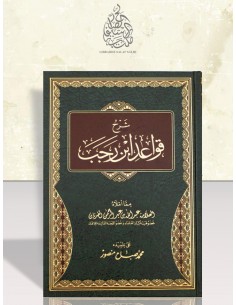 شرح قواعد ابن رجب - العلامة عبد الله الغديان