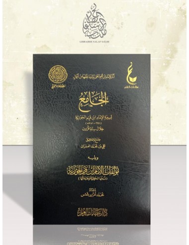 الجامع لسيرة الإمام ابن قيم الجوزية ويليه مؤلفات الإمام ابن قيم الجوزية