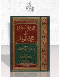 الدر النضيد على أبواب التوحيد ـ العلامة سليمان الحمدان