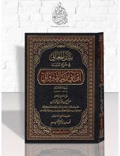 بيان المعاني في شرح مقدمة ابن أبي زيد القيرواني - الشيخ الفوزان