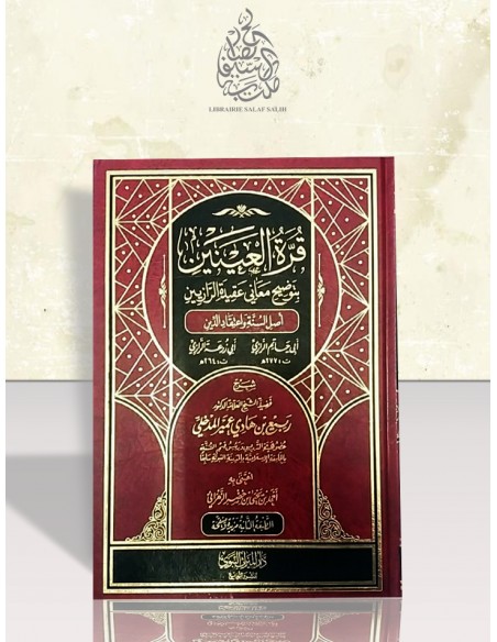 قرة العينين بتوضيح معاني عقيدة الرازيين ـ الشيخ ربيع المدخلي