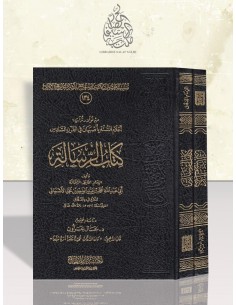 كتاب الرسالة  لأبي عبد الله الأصبهاني الدقاق