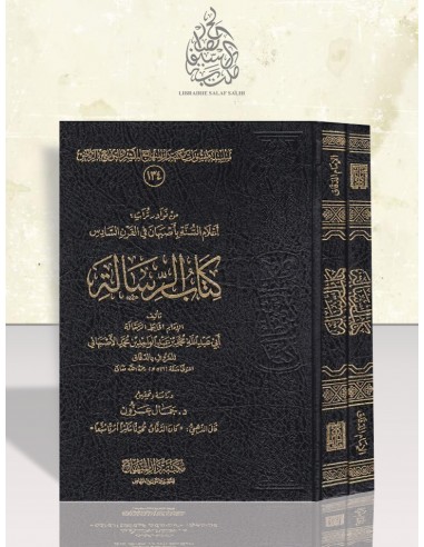 كتاب الرسالة  لأبي عبد الله الأصبهاني الدقاق