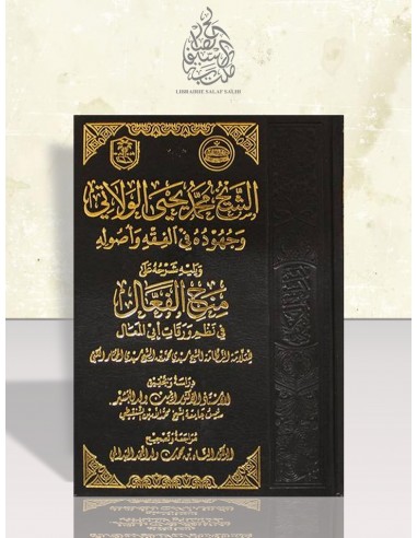 الشيخ محمد يحيى الولاتي وجهوده في الفقه وأصوله