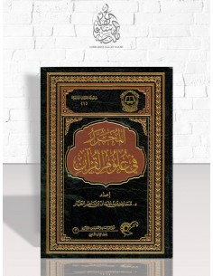 المحرر في علوم القرآن – مساعد بن سليمان الطيار