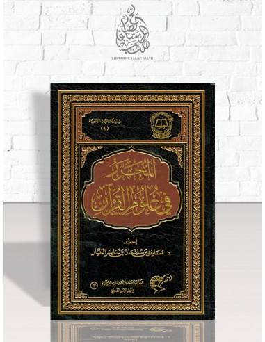 المحرر في علوم القرآن – مساعد بن سليمان الطيار