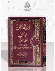 البرهان في تناسب سور القرآن - أحمد بن إبراهيم الثقفي