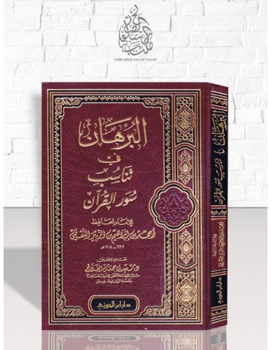 البرهان في تناسب سور القرآن - أحمد بن إبراهيم الثقفي